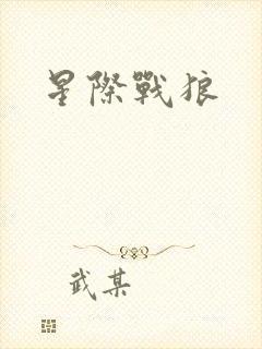 星际战狼