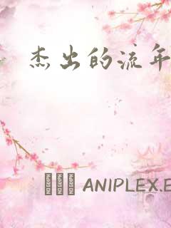 杰出的流年下载