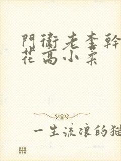 门卫老李干了校花高小柔