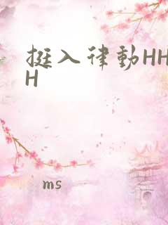 挺入律动HHHH