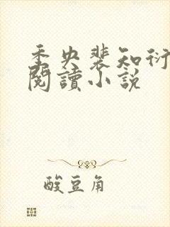 季央裴知衍免费阅读小说