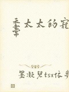 季太太的宠夫日常