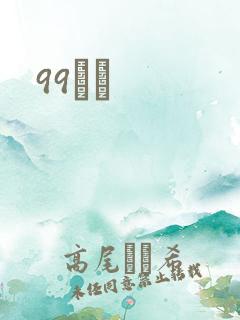 99С˵