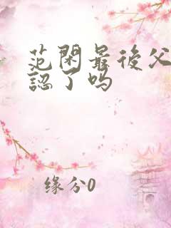 范闲最后父子相认了吗