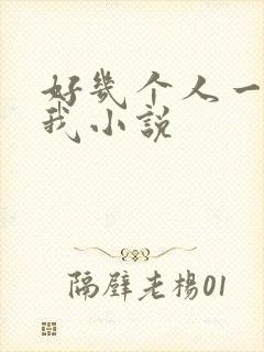 好几个人一起躁我小说