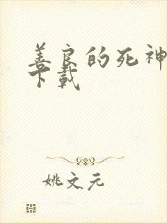 善良的死神全集下载