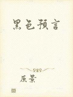 黑色预言