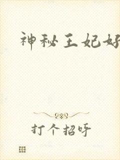 神秘王妃好难驯