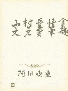 山村爱情贪欢全文免费笔趣阁无弹窗阅读