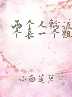 两个人轮流干一个长一个粗