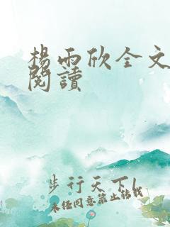 杨雨欣全文免费阅读