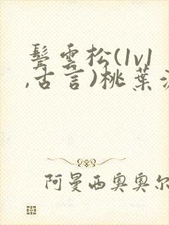 鬓云松(1v1,古言)桃叶渡闻冷絮