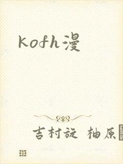 kofh漫