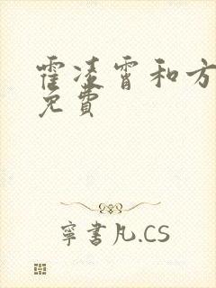 霍凌霄和方若宁免费