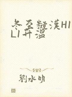 冬至糙汉H1VL1升温