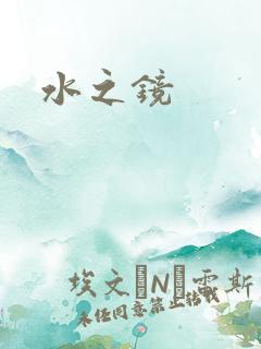 水之镜