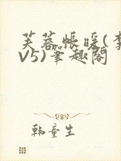 芙蓉帐暖(李寂V5)笔趣阁