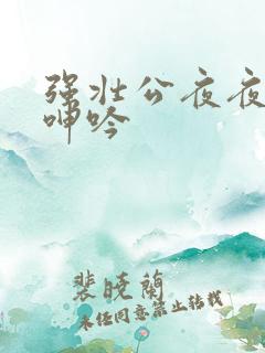 强壮公夜夜使我呻吟