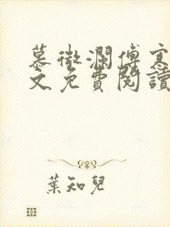 慕微澜傅寒睁全文免费阅读无弹窗