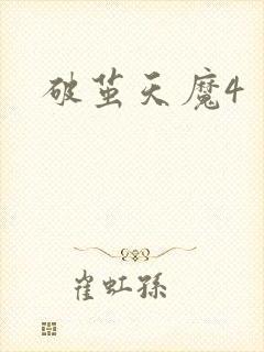 破茧天魔4