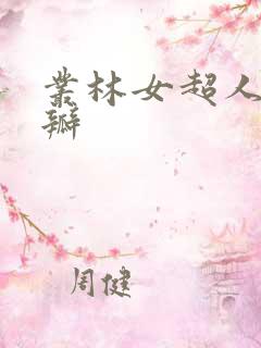 丛林女超人 豆瓣