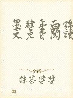 墨肆年白锦瑟全文免费阅读