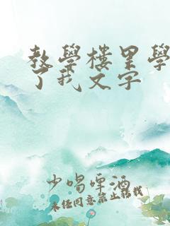 教学楼里学长要了我文字