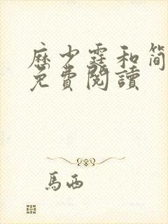 历少霆和简安安免费阅读