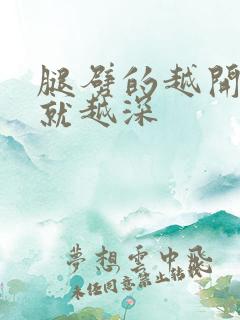 腿劈的越开痛的就越深