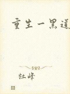 重生一黑道女王