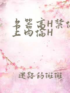 名器高H禁伦桌上肉伦H