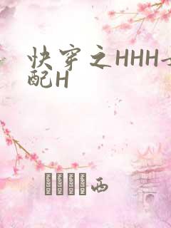 快穿之HHH女配H
