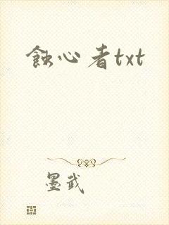 蚀心者txt