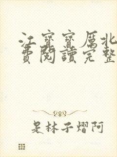 江宝宝厉北爵免费阅读完整版