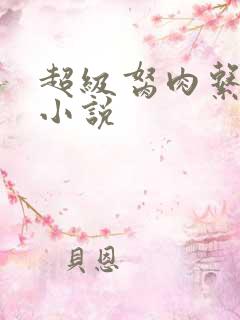 超级胬肉系统的小说