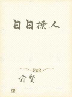 日日撩人