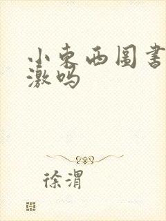 小东西图书馆刺激吗