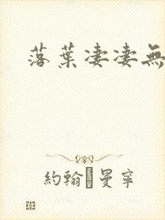 落叶凄凄无归期