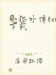 飞狐外传txt下载