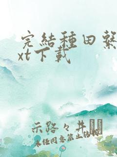 完结种田系统txt下载