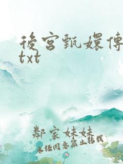 后宫甄嬛传小说txt
