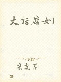 大话腐女1