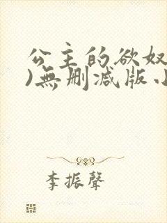 公主的欲奴(h)无删减版小说