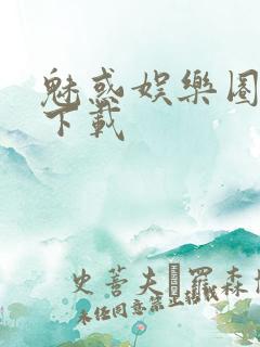 魅惑娱乐圈免费下载