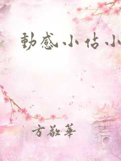 动感小站小蝶