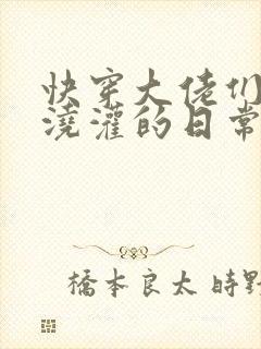 快穿大佬们日夜浇灌的日常顾念