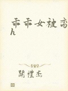 乖乖女被脔日常h