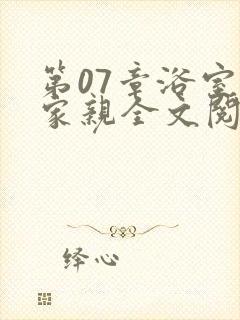 第07章浴室一家亲全文阅读