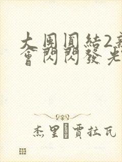 大团圆结2亲情会闪闪发光作文