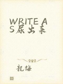 WRITE AS尿出来